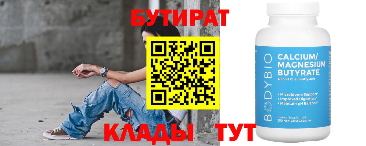Бутират 1.4BDO  Вход с VPN  Вольск 