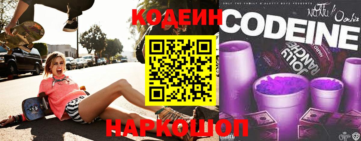 Кодеин напиток Lean (лин) Вольск